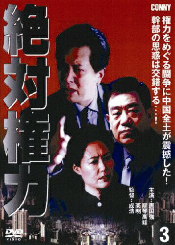 JAN 4988467015484 絶対権力　第3巻/ＤＶＤ/CFC-1548 CD・DVD 画像