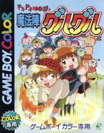 JAN 4988601003407 GB ドキドキ伝説魔法陣グルグル GAMEBOY COLOR 株式会社スクウェア・エニックス テレビゲーム 画像