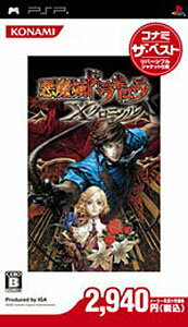 JAN 4988602148442 悪魔城ドラキュラ ～Xクロニクル～（コナミ ザ・ベスト）/PSP/ULJM05548/B 12才以上対象 株式会社コナミデジタルエンタテインメント テレビゲーム 画像