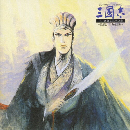 JAN 4988615003479 三國志一，諸葛亮孔明之巻～臥龍，天命を識る/ＣＤ/KECH-1027 株式会社コーエーテクモゲームス CD・DVD 画像