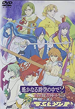 JAN 4988615017780 遙かなる時空の中で2～白き龍の神子～メイキング/ＤＶＤ/KEBH-1027 株式会社コーエーテクモゲームス CD・DVD 画像