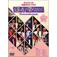 JAN 4988615020612 ライブビデオ　ネオロマンス■ライヴ～遙か祭　2005～/ＤＶＤ/KEBH-1074 株式会社コーエーテクモゲームス CD・DVD 画像