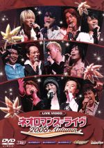 JAN 4988615024979 ライブビデオ　ネオロマンス▼ライヴ　2006　Autumn/ＤＶＤ/KEBH-1104 株式会社コーエーテクモゲームス CD・DVD 画像