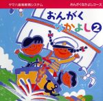 JAN 4988620003228 おんがくなかよしコース2 江原陽子,岡崎裕美,坂田おさむ,林アキラ,矢野かおり,やまがたすみこ 一般財団法人ヤマハ音楽振興会 CD・DVD 画像