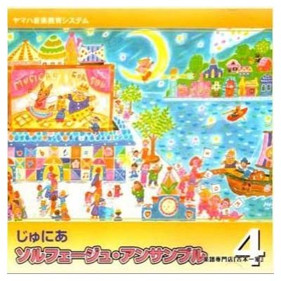 JAN 4988620114450 じゅにあ ソルフェージュ・アンサンブル 4 / 童謡 一般財団法人ヤマハ音楽振興会 CD・DVD 画像