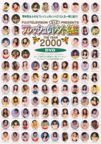 JAN 4988632110617 フレッシュタレント名鑑　the　year　2000　DVD/ＤＶＤ/PCBC-00022 株式会社フジテレビジョン CD・DVD 画像