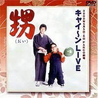 JAN 4988632110846 キャイーンLIVE 甥/DVD/PCBC-50027 株式会社フジテレビジョン CD・DVD 画像