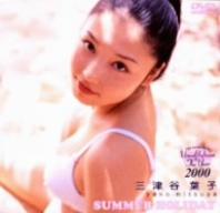 JAN 4988632111102 フジテレビ　ビジュアル・クイーン・オブ・ザ・イヤー’00「三津谷葉子　SUMMER　HOLIDAY」/ＤＶＤ/PCBC-50045 株式会社フジテレビジョン CD・DVD 画像