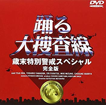 JAN 4988632111805 踊る大捜査線 歳末特別警戒スペシャル 完全版/DVD/PCBC-50070 株式会社フジテレビジョン CD・DVD 画像