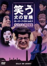 JAN 4988632114233 笑う犬の冒険　スーパーベストVol．1　さよなら小須田部長/ＤＶＤ/PCBC-50183 株式会社フジテレビジョン CD・DVD 画像