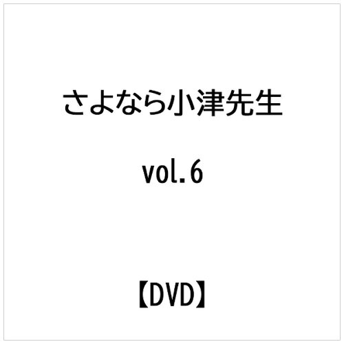 JAN 4988632114929 さよなら小津先生 6/DVD/PCBC-50222 株式会社フジテレビジョン CD・DVD 画像