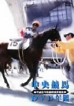 JAN 4988632115759 中央競馬DVD年鑑　平成8年度前期重賞競走/ＤＶＤ/PCBC-50269 株式会社フジテレビジョン CD・DVD 画像