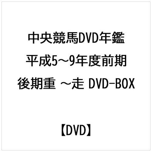 JAN 4988632115797 中央競馬DVD年鑑　DVD-BOX　平成5～9年度重賞競走/ＤＶＤ/PCBC-60018 株式会社フジテレビジョン CD・DVD 画像