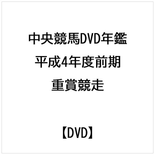 JAN 4988632116268 中央競馬DVD年鑑　平成4年度前期重賞競走/ＤＶＤ/PCBC-50315 株式会社フジテレビジョン CD・DVD 画像