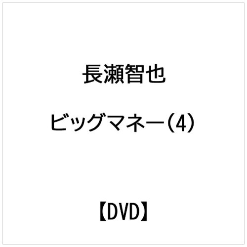 JAN 4988632116435 ビッグマネー～浮世の沙汰は株しだい～　4/ＤＶＤ/PCBC-50290 株式会社フジテレビジョン CD・DVD 画像