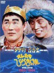 JAN 4988632117760 オレたちひょうきん族　THE　DVD　1983～1984/ＤＶＤ/PCBC-50385 株式会社フジテレビジョン CD・DVD 画像