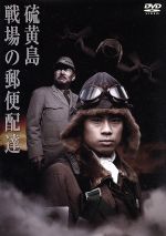 JAN 4988632128902 硫黄島～戦場の郵便配達～/DVD/PCBC-51180 株式会社フジテレビジョン CD・DVD 画像