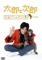 JAN 4988632129558 太郎と次郎 ～反省ザルとボクの夢～ 完全版/DVD/PCBC-51238 株式会社フジテレビジョン CD・DVD 画像