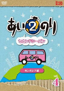 JAN 4988632143684 あいのり2　セカンドシーズン　カンボジア編　Vol．4/ＤＶＤ/PCBC-11172 株式会社フジテレビジョン CD・DVD 画像