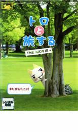 JAN 4988632502269 トロと旅する THE MOVIE 邦画 PCBC-71540 株式会社フジテレビジョン CD・DVD 画像