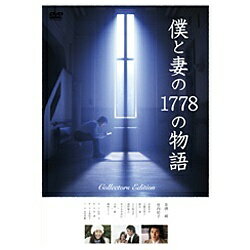 JAN 4988632502948 僕と妻の1778の物語　コレクターズ・エディションDVD/ＤＶＤ/PCBC-51973 株式会社フジテレビジョン CD・DVD 画像