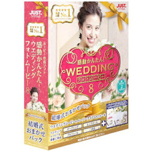 JAN 4988637160518 JUSTSYSTEM 感動かんたん！ウエディング フォトムービー8 結婚式おまかせパック 株式会社ジャストシステム パソコン・周辺機器 画像