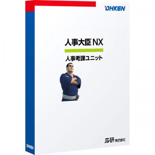 JAN 4988656510370 応研 人事大臣NX 人事考課ユニット 20クライアント /4988656510370 応研株式会社 パソコン・周辺機器 画像