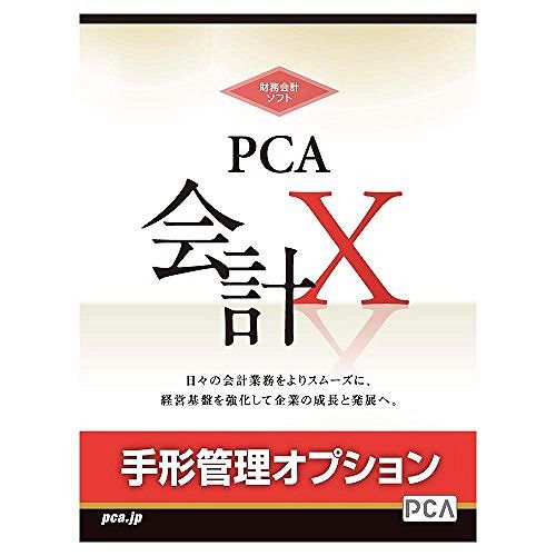 JAN 4988659146750 ピー・シー・エー PCA会計X 手形管理オプション 3クライアント ピー・シー・エー株式会社 パソコン・周辺機器 画像