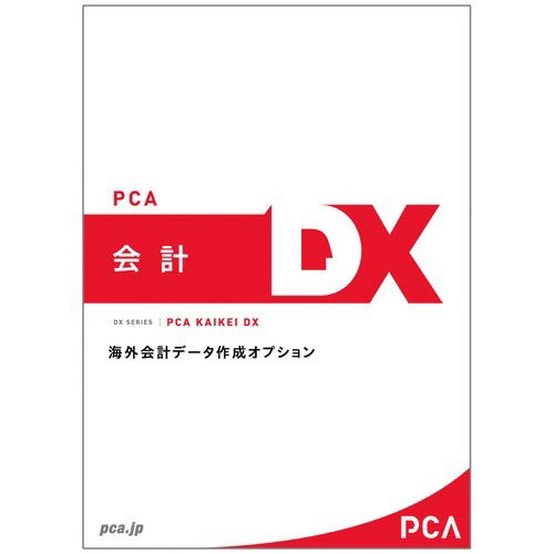 JAN 4988659208120 PKAIDXGAISAKU 直送 ピーシーエー PCA会計DX 海外会計データ作成オプション ピー・シー・エー株式会社 パソコン・周辺機器 画像