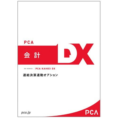 JAN 4988659208144 PKAIDXRENSCOMP 直送 ピーシーエー PCA会計DX 連結決算連動オプション SUPERCOMPACT連携版 ピー・シー・エー株式会社 パソコン・周辺機器 画像