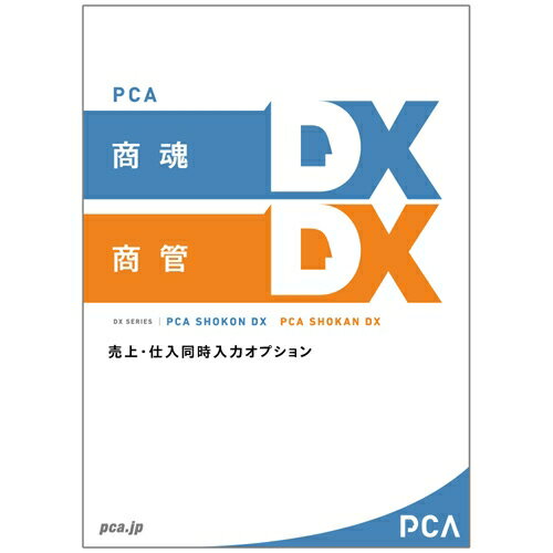 JAN 4988659208168 PKONKANDXUS2C PCA商魂 商管DX 売上仕入同時入力オプション 2CAL ピー・シー・エー株式会社 パソコン・周辺機器 画像