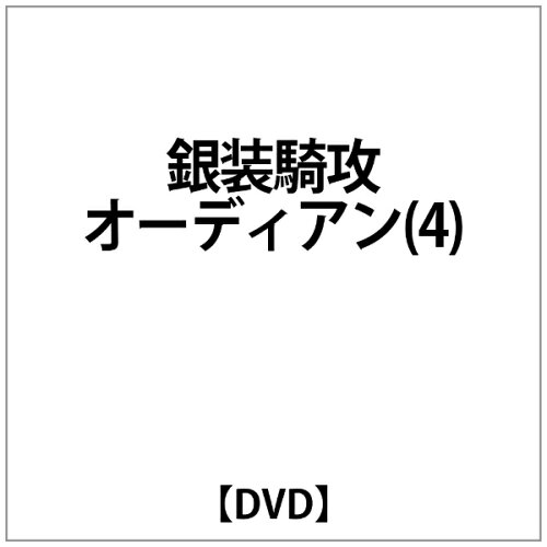 JAN 4988707539640 銀装騎攻オーディアン　ACT．4/ＤＶＤ/KSXA-23964 株式会社JSDSS CD・DVD 画像