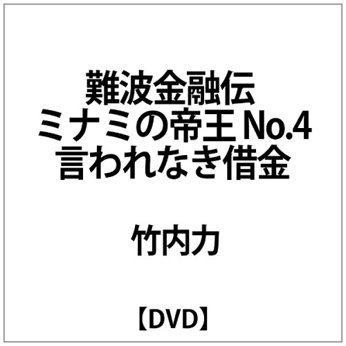 JAN 4988707547065 難波金融伝　ミナミの帝王（4）/ＤＶＤ/KSXM-24706 株式会社JSDSS CD・DVD 画像