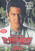 JAN 4988707547195 難波金融伝　ミナミの帝王　劇場版IX　保険金横領/ＤＶＤ/KSXM-24719 株式会社JSDSS CD・DVD 画像