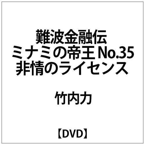 JAN 4988707547393 難波金融伝　ミナミの帝王（16）非情のライセンス/ＤＶＤ/KSXM-24739 株式会社JSDSS CD・DVD 画像