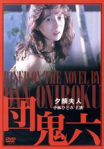 JAN 4988707551314 団鬼六・夕顔夫人/ＤＶＤ/KSXO-55131 株式会社JSDSS CD・DVD 画像