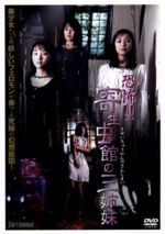 JAN 4988707553950 恐怖！！寄生虫館の三姉妹/ＤＶＤ/JDXO-25395 株式会社JSDSS CD・DVD 画像