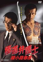 JAN 4988707569739 極道弁護士　綾小路春彦/ＤＶＤ/JDXO-26973 株式会社JSDSS CD・DVD 画像