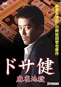 JAN 4988707570407 ドサ健　麻雀地獄/ＤＶＤ/JDXO-27040 株式会社JSDSS CD・DVD 画像