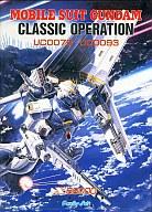 JAN 4988709680012 X68 5インチソフト MOBILE SUIT GUNDAM CLASSIC OPERATION UC0079 UC0093 パソコン・周辺機器 画像