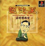 JAN 4988722504678 認定王 岡田敏の詰将棋教室 株式会社イーフロンティア テレビゲーム 画像