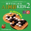 JAN 4988722509772 親子ではじめる AI囲碁KIDS 2 for Windows 株式会社ピアズ パソコン・周辺機器 画像