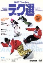 JAN 4989346875564 2007　スノーボードテク選/ＤＶＤ/YD2-106 株式会社山と溪谷社 CD・DVD 画像