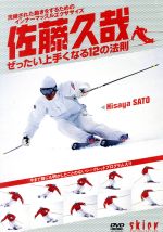 JAN 4989346875601 佐藤久哉　ぜったい上手くなる12の法則/ＤＶＤ/YD2-110 株式会社山と溪谷社 CD・DVD 画像