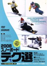 JAN 4989346875700 2008　スノーボード　テク選/ＤＶＤ/YD2-120 株式会社山と溪谷社 CD・DVD 画像