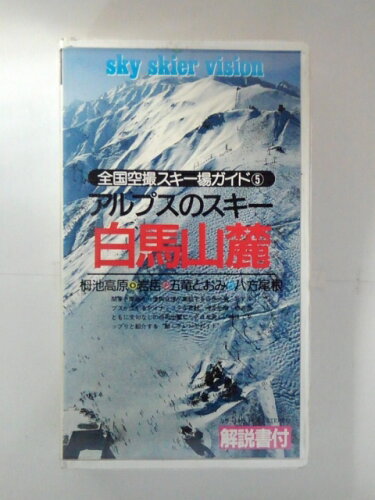 JAN 4989346878053 VHS 全国空撮スキー場ガイド 5アルプスのスキー 白馬山麓 株式会社山と溪谷社 CD・DVD 画像