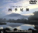 JAN 4989346912030 ビデオメーカー 四季 尾瀬 株式会社山と溪谷社 CD・DVD 画像