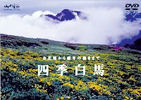 JAN 4989346912078 ビデオメーカー 四季 白馬 株式会社山と溪谷社 CD・DVD 画像