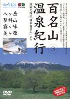 JAN 4989346912344 百名山　温泉紀行～中信高原と八ヶ岳（美ヶ原・霧ケ峰・蓼科山・八ヶ岳）～/ＤＶＤ/YD1-34 株式会社山と溪谷社 CD・DVD 画像