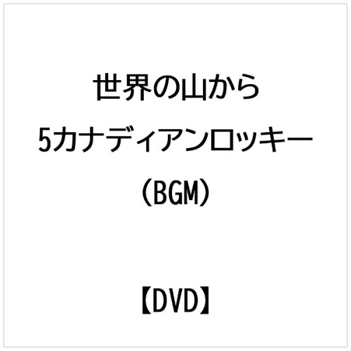 JAN 4989346912382 世界の山から カナディアンロッキー 邦画 YD1-38 株式会社山と溪谷社 CD・DVD 画像